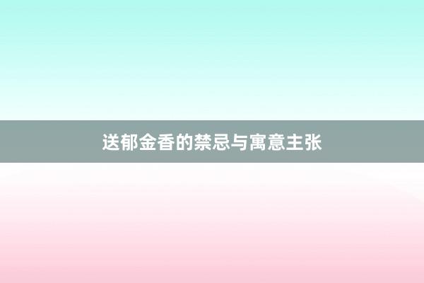 送郁金香的禁忌与寓意主张