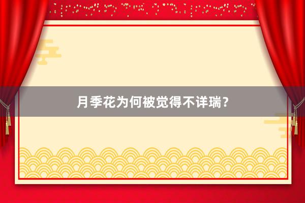 月季花为何被觉得不详瑞？