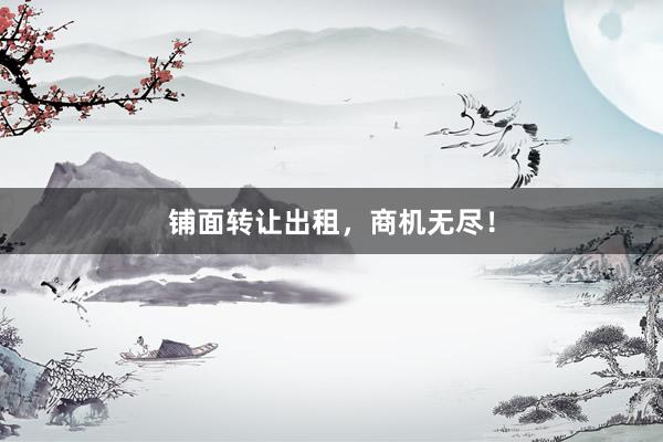 铺面转让出租,商机无尽!